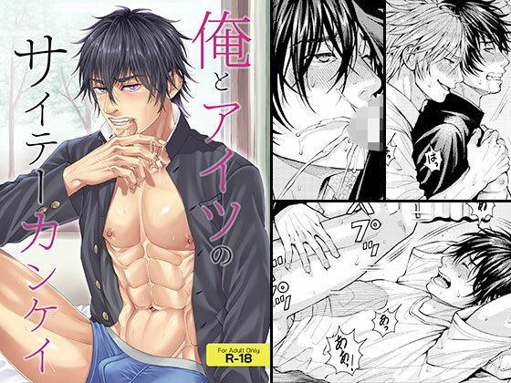 制服❤俺とアイツのサイテーカンケイ｜