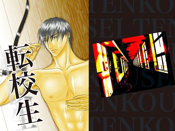 拘束❤転校生｜