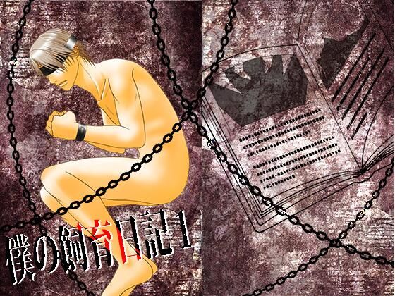 拘束❤僕の飼育日記1｜ 僕の飼育日記