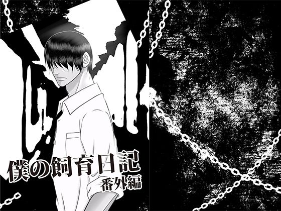 BL（ボーイズラブ）❤僕の飼育日記 番外編｜ 僕の飼育日記