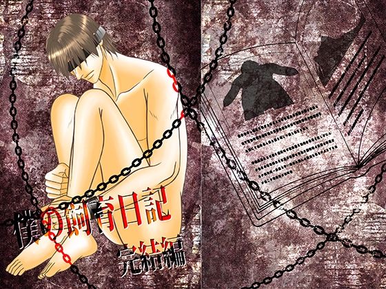 BL（ボーイズラブ）❤僕の飼育日記 完結編｜ 僕の飼育日記