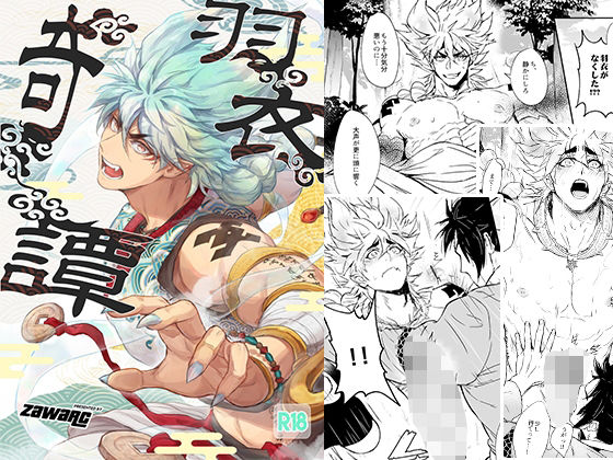 筋肉❤羽衣奇譚｜