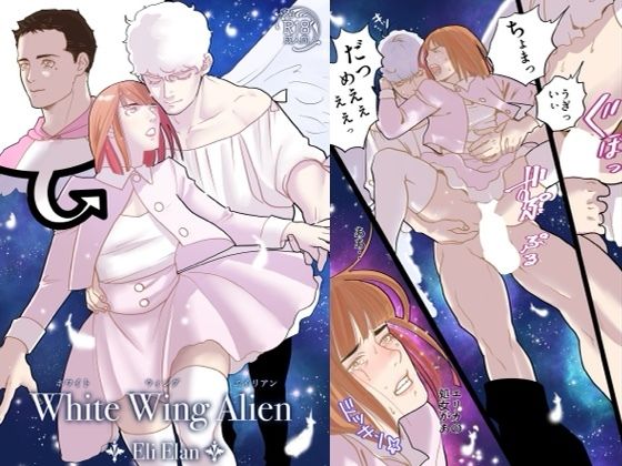BL（ボーイズラブ）❤White Wing Alien｜