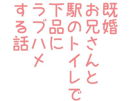 BL（ボーイズラブ）❤既婚お兄さんと駅のトイレで下品にラプハメする話｜