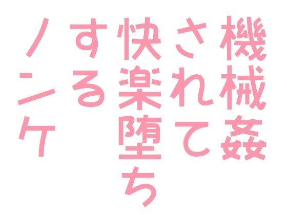 拘束❤機械姦されて快楽堕ちするノンケくん｜