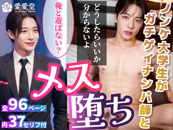 筋肉❤ガチゲイナンパ師に○されるメス堕ちイケメン大学生くん｜