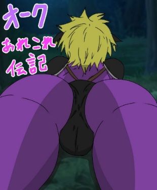 BL（ボーイズラブ）❤オークあれこれ伝記｜