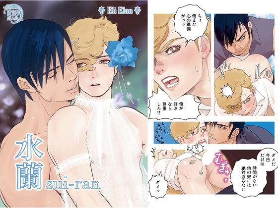 BL（ボーイズラブ）❤水蘭｜