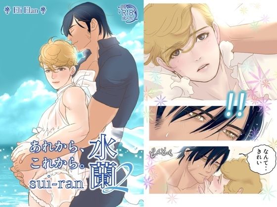 BL（ボーイズラブ）❤水蘭2 あれから、これから。｜