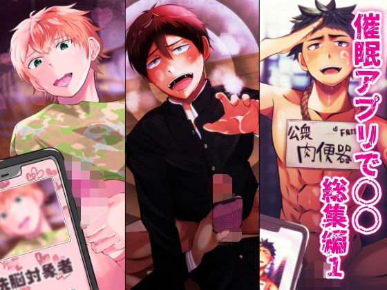 寝取り・寝取られ・NTR❤催●アプリで○○ 総集編1｜