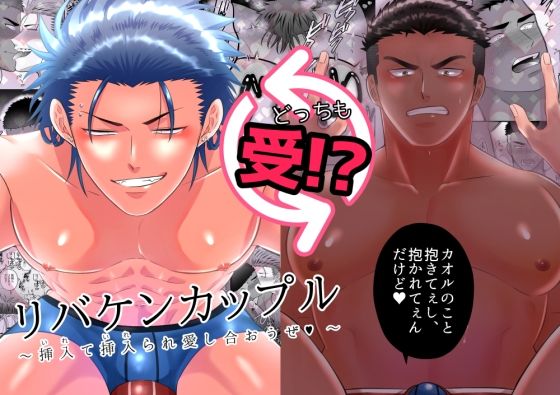 筋肉❤リバケンカップル〜挿入て挿入られ愛し合おうぜ〜｜