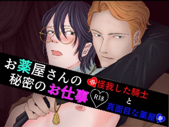 BL（ボーイズラブ）❤お薬屋さんの秘密のお仕事 【怪我した騎士と真面目な薬屋】｜