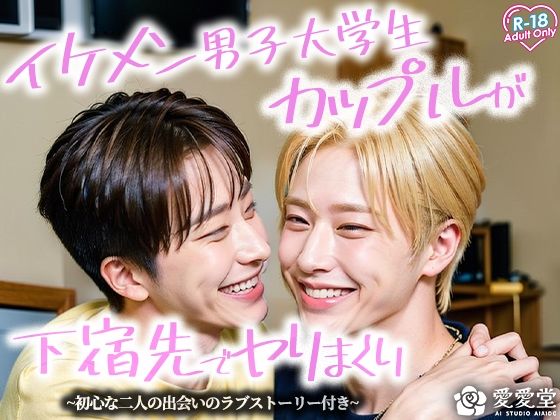恋愛❤イケメン男子大学生カップルが下宿先でヤりまくり！！初心な二人の出会いのラブストーリー付き｜