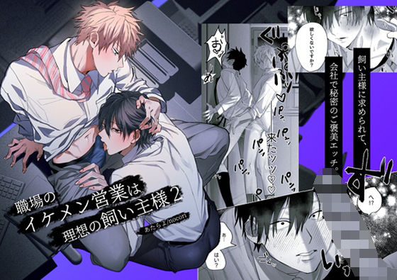 辱め❤職場のイケメン営業は理想の飼い主様2｜