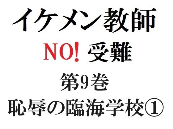 全年齢向け❤イケメン教師の受難 第9巻 恥辱の臨海学校 1｜ イケメン教師の受難
