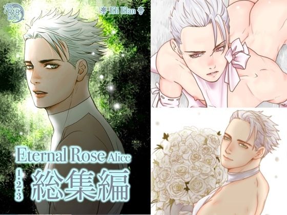 BL（ボーイズラブ）❤Eternal Rose Alice 総集編｜ Eternal Rose