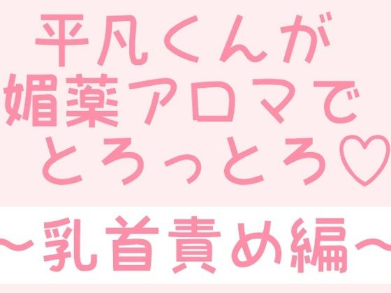BL（ボーイズラブ）❤平凡くんが媚薬アロマでとろっとろ〜乳首責め編〜｜ 平凡くんが媚薬アロマでとろっとろ