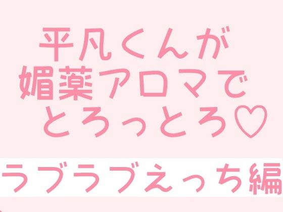 BL（ボーイズラブ）❤平凡くんが媚薬アロマでとろっとろ〜ラブラブえっち編〜｜ 平凡くんが媚薬アロマでとろっとろ