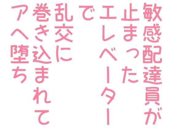BL（ボーイズラブ）❤敏感配達員が止まったエレベーターで乱交に巻き込まれてアへ堕ち｜