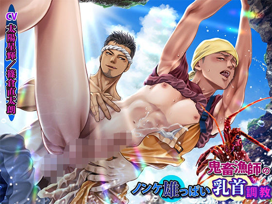 BL（ボーイズラブ）❤鬼畜漁師のノンケ雄っぱい乳首調教｜