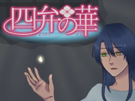 拘束❤四弁の華｜