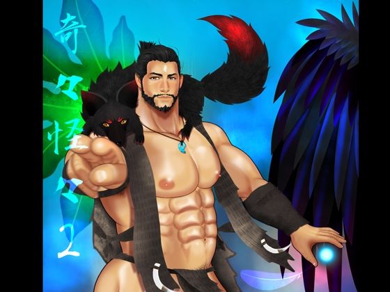 筋肉❤奇々怪々2｜ 奇々怪々