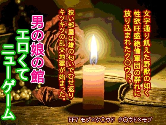辱め❤男の娘の館 エロくてニューゲーム｜ ファ○ナルファ○タジー7 鬼畜・モブ姦・異種姦・スカ・マニアック系