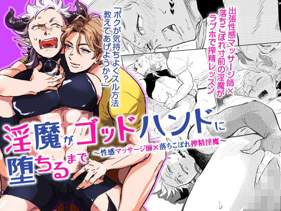 BL（ボーイズラブ）❤淫魔がゴッドハンドに堕ちるまで〜性感マッサージ師×落ちこぼれ搾精淫魔〜｜