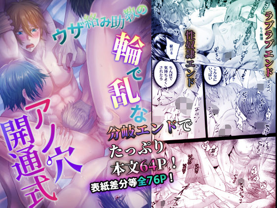 BL（ボーイズラブ）❤ウザ絡み助教の輪で乱なアノ穴開通式｜