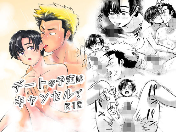 BL（ボーイズラブ）❤デートの予定はキャンセルで｜