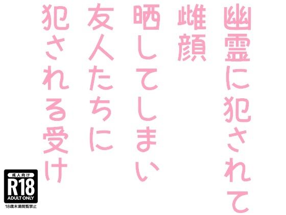 羞恥❤幽霊に犯●れて雌顔晒してしまい友人たちに犯●れる受け｜