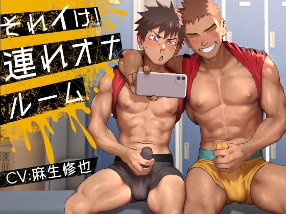 筋肉❤それイけ！連れオナルーム｜