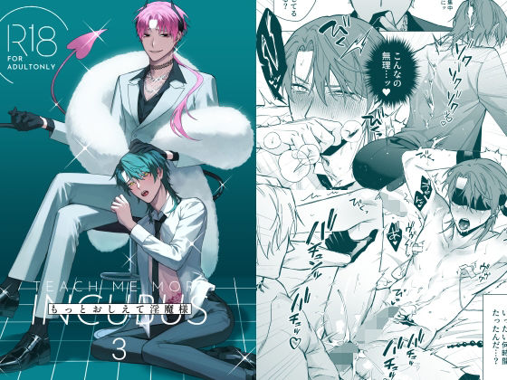 ファンタジー❤もっとおしえて淫魔様 3｜ もっとおしえて淫魔様