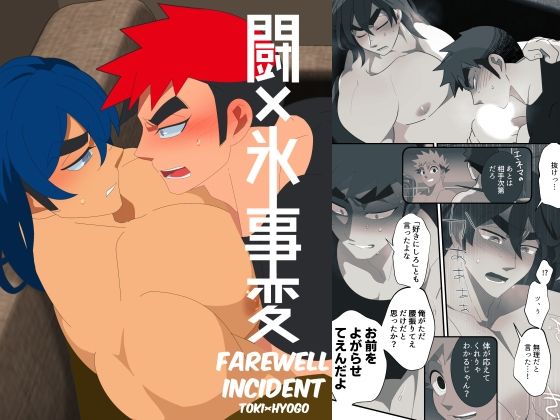 筋肉❤闘×氷事変｜