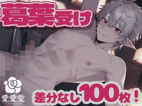 イラスト・CG集❤葛●受けR18写真集〜月夜の静寂で〜｜