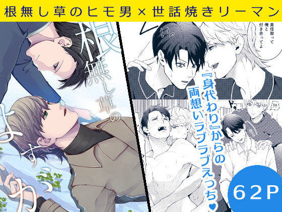 BL（ボーイズラブ）❤根無し草のよすが｜