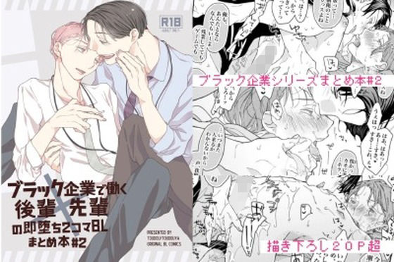 BL（ボーイズラブ）❤ブラック企業で働く後輩×先輩の即堕ち2コマBL まとめ本＃2｜ ブラック企業で働く後輩×先輩の即堕ち2コマBL まとめ本