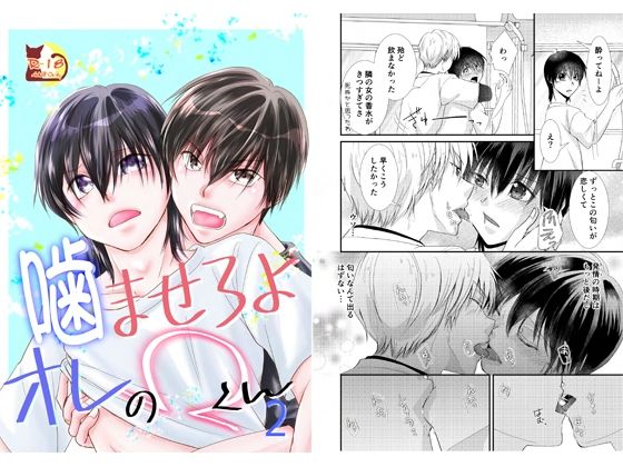 BL（ボーイズラブ）❤噛ませろよオレのΩくん2｜ 噛ませろよオレのΩくん