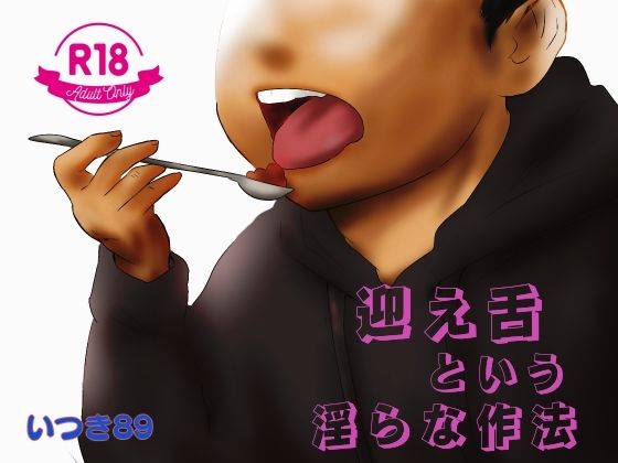 BL（ボーイズラブ）❤迎え舌という淫らな作法｜