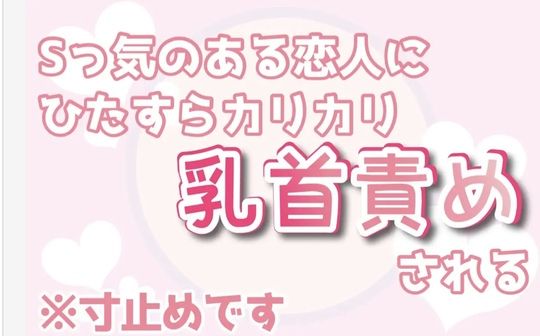 BL（ボーイズラブ）❤Sっ気のある恋人にひたすらカリカリ乳首責めされる｜