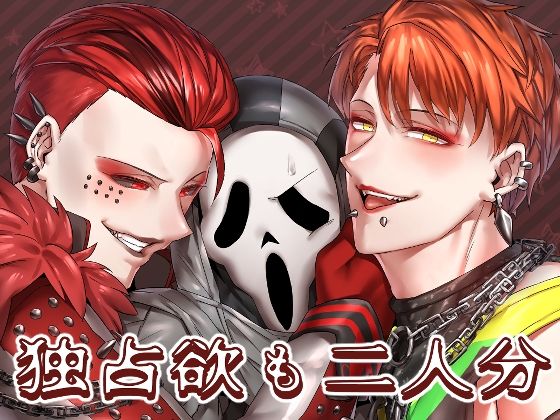 BL（ボーイズラブ）❤独占欲も二人分｜