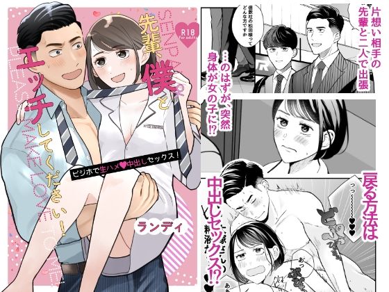 性転換・女体化❤先輩、僕♀とエッチしてください！〜ビジホで生ハメ中出しセックス！〜｜
