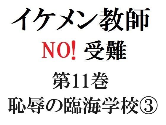 全年齢向け❤イケメン教師の受難 第11巻 恥辱の臨海学校 3｜ イケメン教師の受難