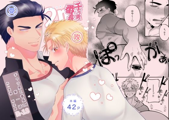 筋肉❤チャラ男と番長2nd第一話｜ チャラ男と番長