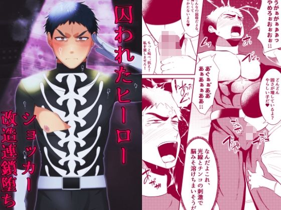 拘束❤囚われたヒーロー ショッカー改造連鎖堕ち｜ 囚われたヒーロー