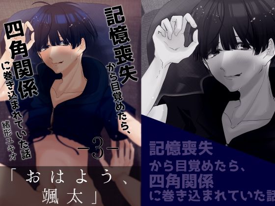 羞恥❤記憶喪失から目覚めたら、四角関係に巻き込まれていた話 3｜ 記憶喪失から目覚めたら、四角関係に巻き込まれていた話