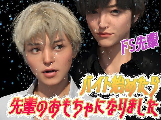 イラスト・CG集❤バイト始めたら先輩のおもちゃになりました｜