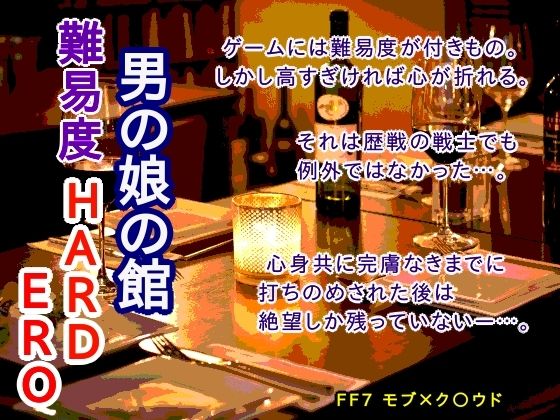辱め❤男の娘の館 難易度HARD ERO｜ ファ○ナルファ○タジー7 鬼畜・モブ姦・異種姦・スカ・マニアック系