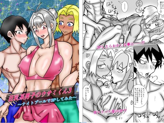 BL（ボーイズラブ）❤巨乳系男子のウサミくん3〜ナイトプールで3Pしてみた〜｜ 巨乳系男子のウサミくん