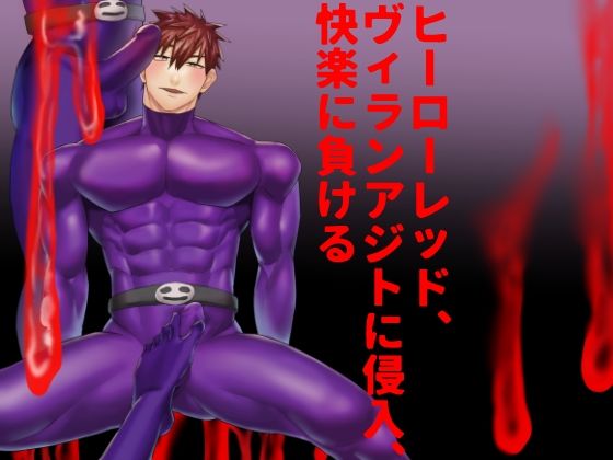 筋肉❤ヒーローレッド、ヴィランアジトに侵入、快楽に負ける｜